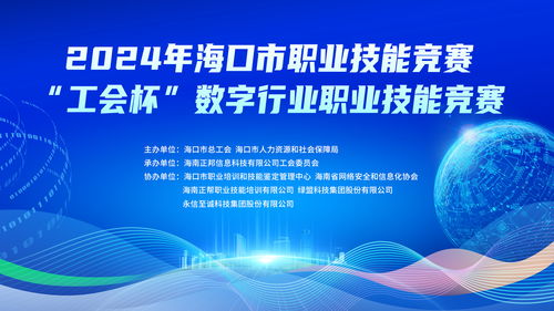 2024年海口市“工會(huì)杯”數(shù)字行業(yè)職業(yè)技能競賽將于9月21日開賽
